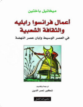 أعمال فرانسوا رابليه والثقافة الشعبية 